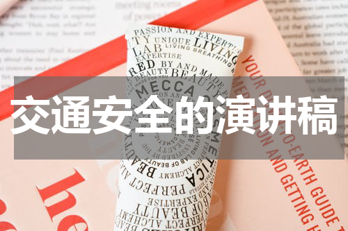 交通安全的演讲稿