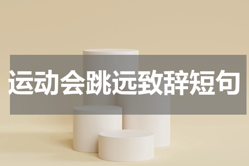 运动会跳远致辞短句
