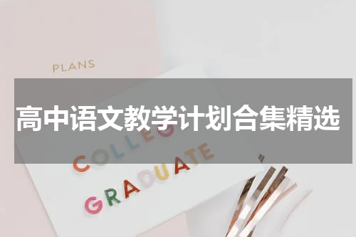 高中语文教学计划合集精选