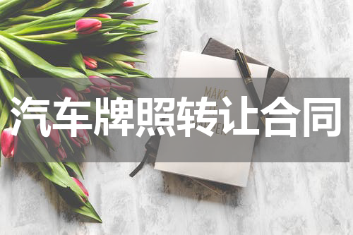 汽车牌照转让合同