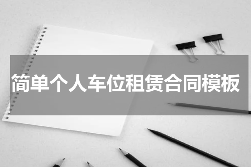 简单个人车位租赁合同模板