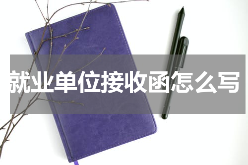 就业单位接收函怎么写