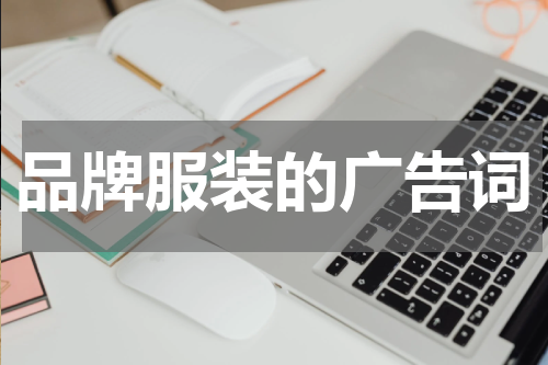 品牌服装的广告词