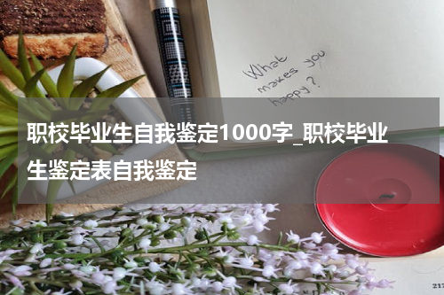 职校毕业生自我鉴定1000字_职校毕业生鉴定表自我鉴定