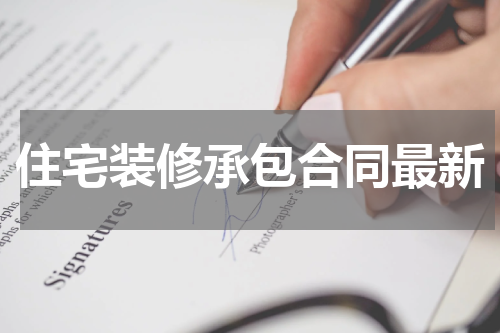 住宅装修承包合同最新