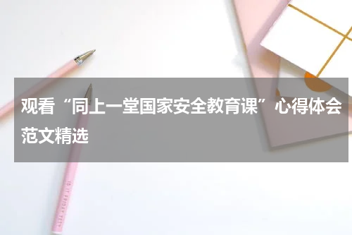观看“同上一堂国家安全教育课”心得体会范文精选