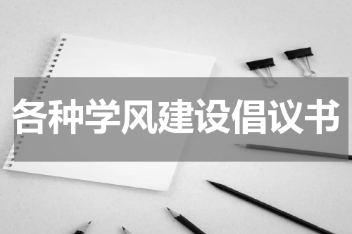 各种学风建设倡议书