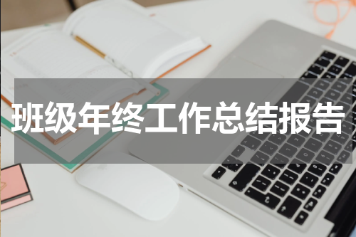 班级年终工作总结报告