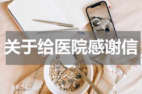 关于给医院感谢信