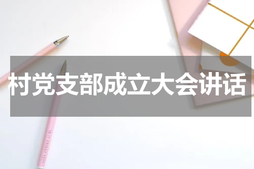 村党支部成立大会讲话