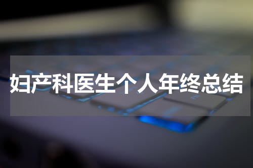 妇产科医生个人年终总结