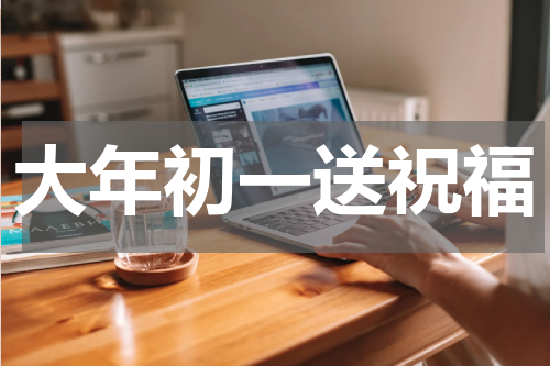 大年初一送祝福