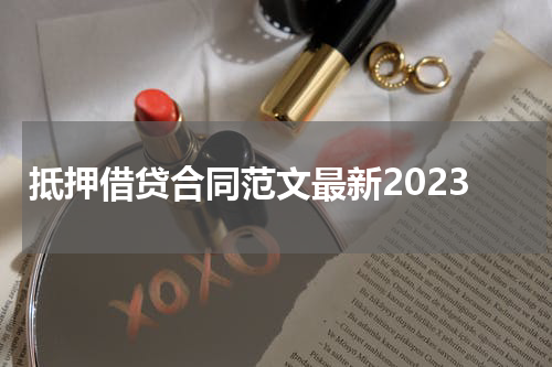 抵押借贷合同范文最新2023
