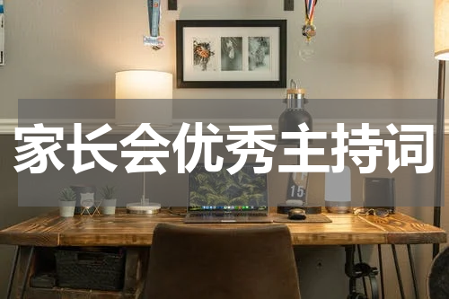 家长会优秀主持词