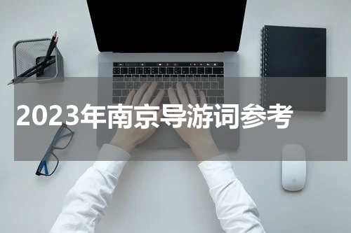 2023年南京导游词参考