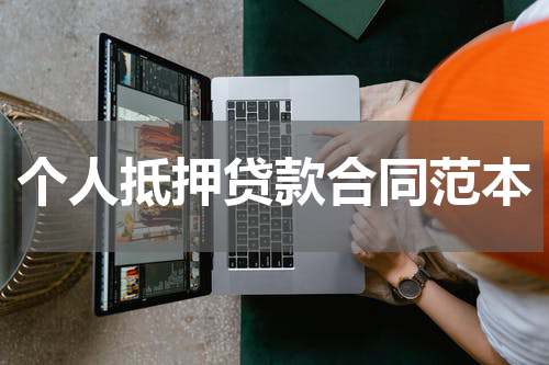个人抵押贷款合同范本