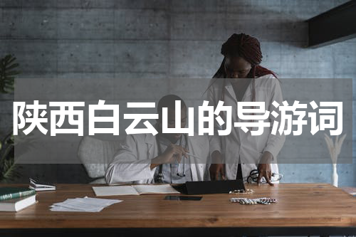 陕西白云山的导游词