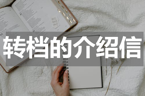 转档的介绍信