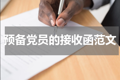 预备党员的接收函范文