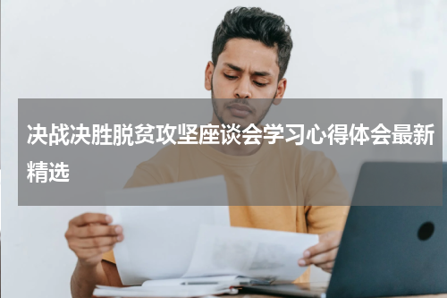 决战决胜脱贫攻坚座谈会学习心得体会最新精选
