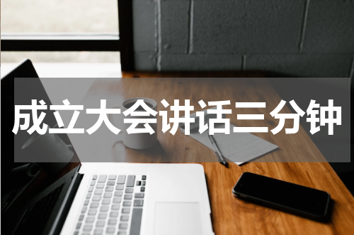 成立大会讲话三分钟