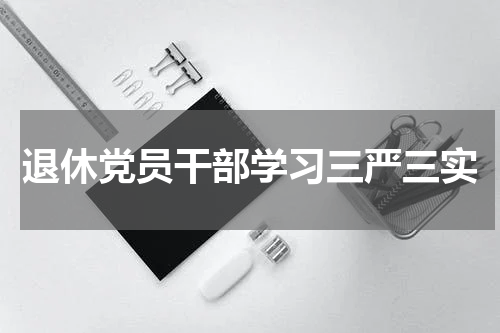 退休党员干部学习三严三实