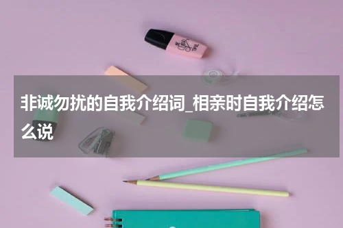 非诚勿扰的自我介绍词_相亲时自我介绍怎么说
