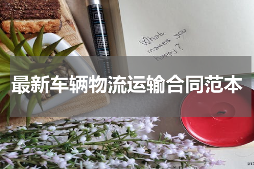 最新车辆物流运输合同范本