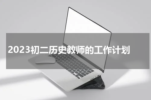 2023初二历史教师的工作计划