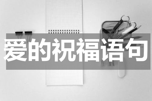 爱的祝福语句