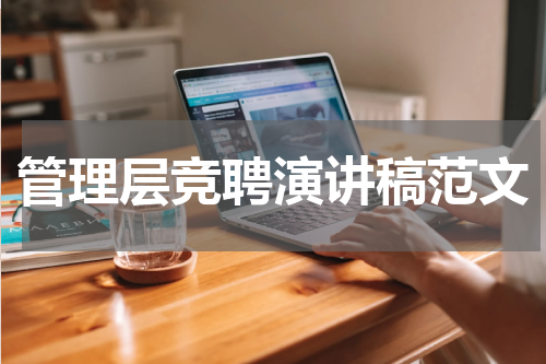 管理层竞聘演讲稿范文