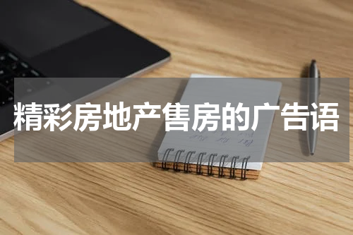 精彩房地产售房的广告语