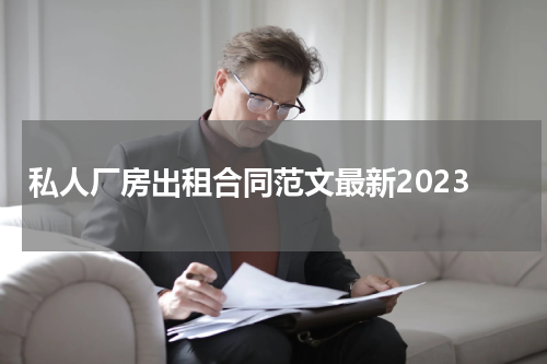 私人厂房出租合同范文最新2023