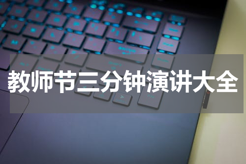 教师节三分钟演讲大全