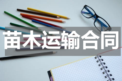 苗木运输合同
