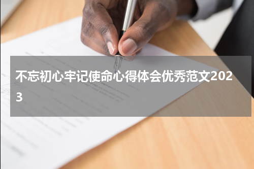 不忘初心牢记使命心得体会优秀范文2023