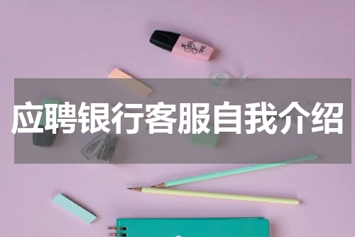 应聘银行客服自我介绍