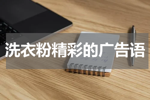 洗衣粉精彩的广告语