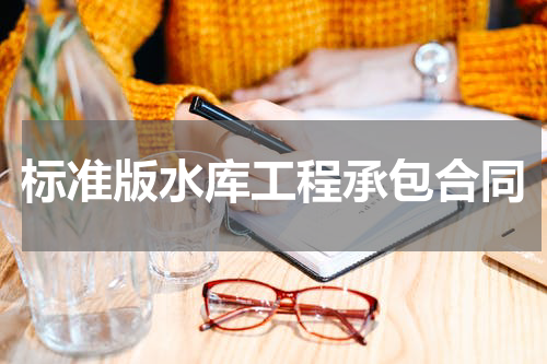 标准版水库工程承包合同