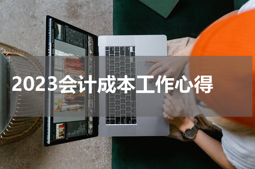 2023会计成本工作心得