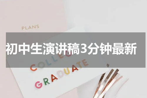 初中生演讲稿3分钟最新