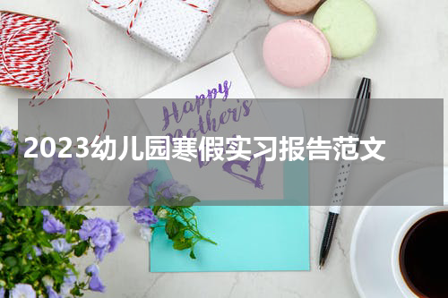 2023幼儿园寒假实习报告范文