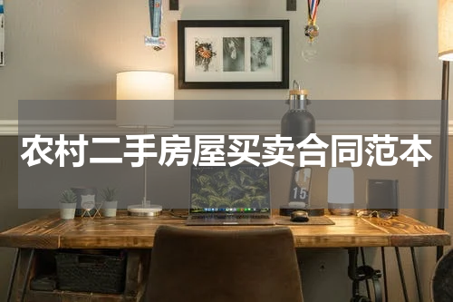 农村二手房屋买卖合同范本
