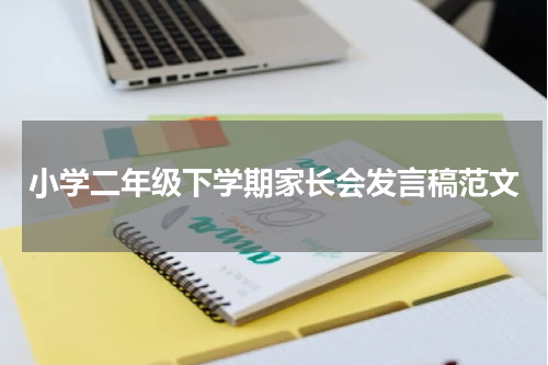 小学二年级下学期家长会发言稿范文