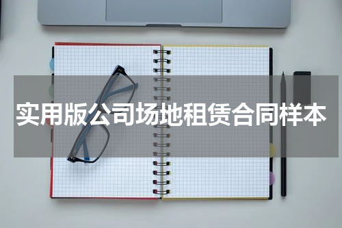 实用版公司场地租赁合同样本