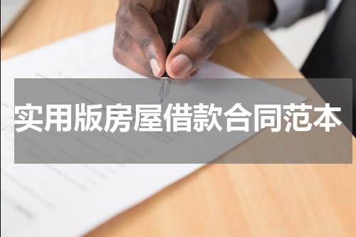 实用版房屋借款合同范本