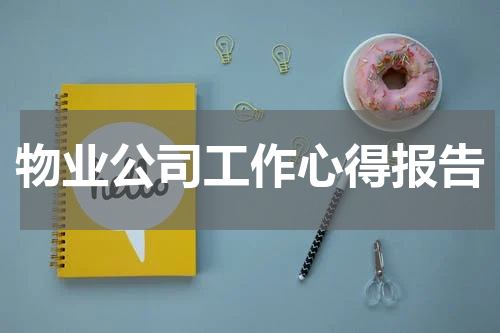 物业公司工作心得报告
