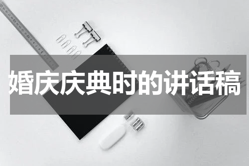 婚庆庆典时的讲话稿