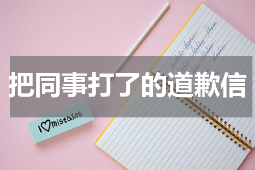 把同事打了的道歉信