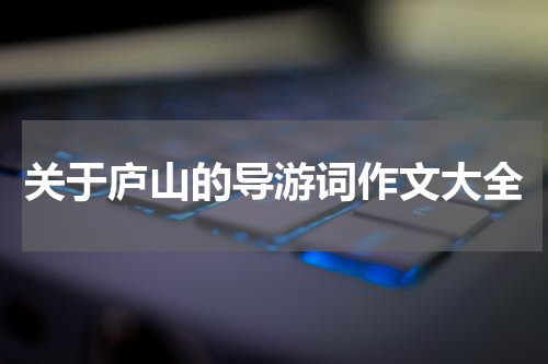 关于庐山的导游词作文大全